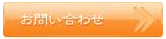 オーナーズバンク株式会社 - お問合せ